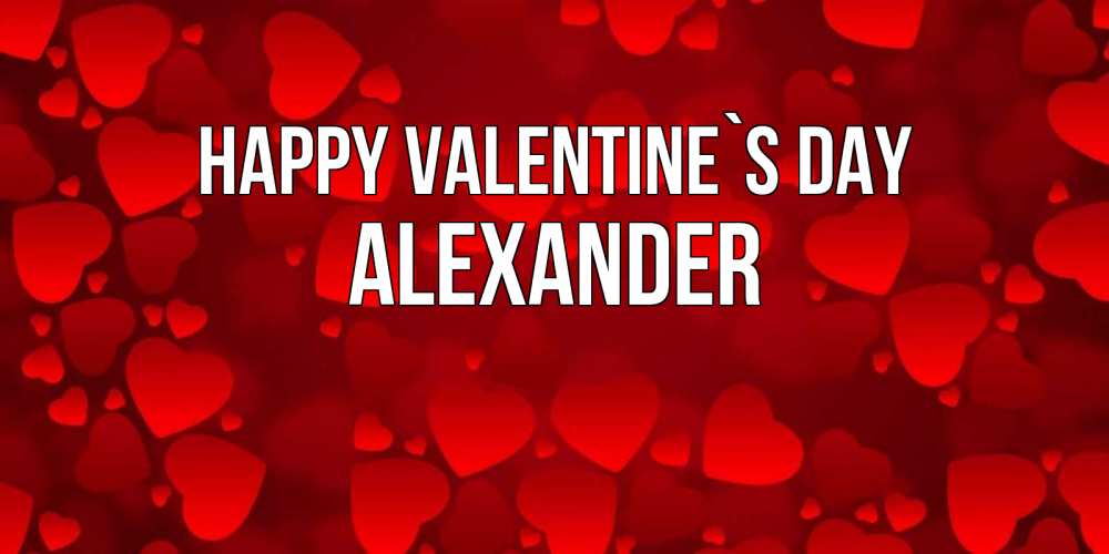 Greetings card с именем, Alexander Happy Valentine`s Day новые бесплатные открытки на 14 февраля, день всех влюбленных Greetings with text for free download 